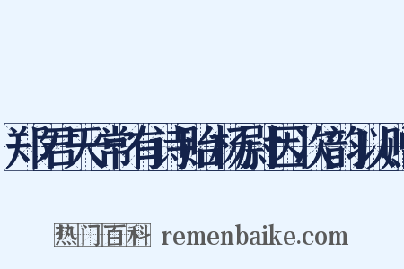 郑君天常有诗贻杨尉因次韵以赠是什么意思的图片
